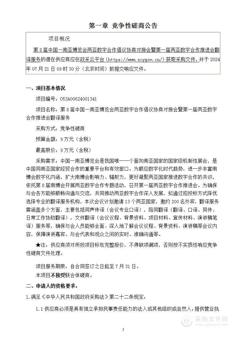 第8届中国—南亚博览会两亚数字合作倡议协商对接会暨第一届两亚数字合作推进会翻译服务