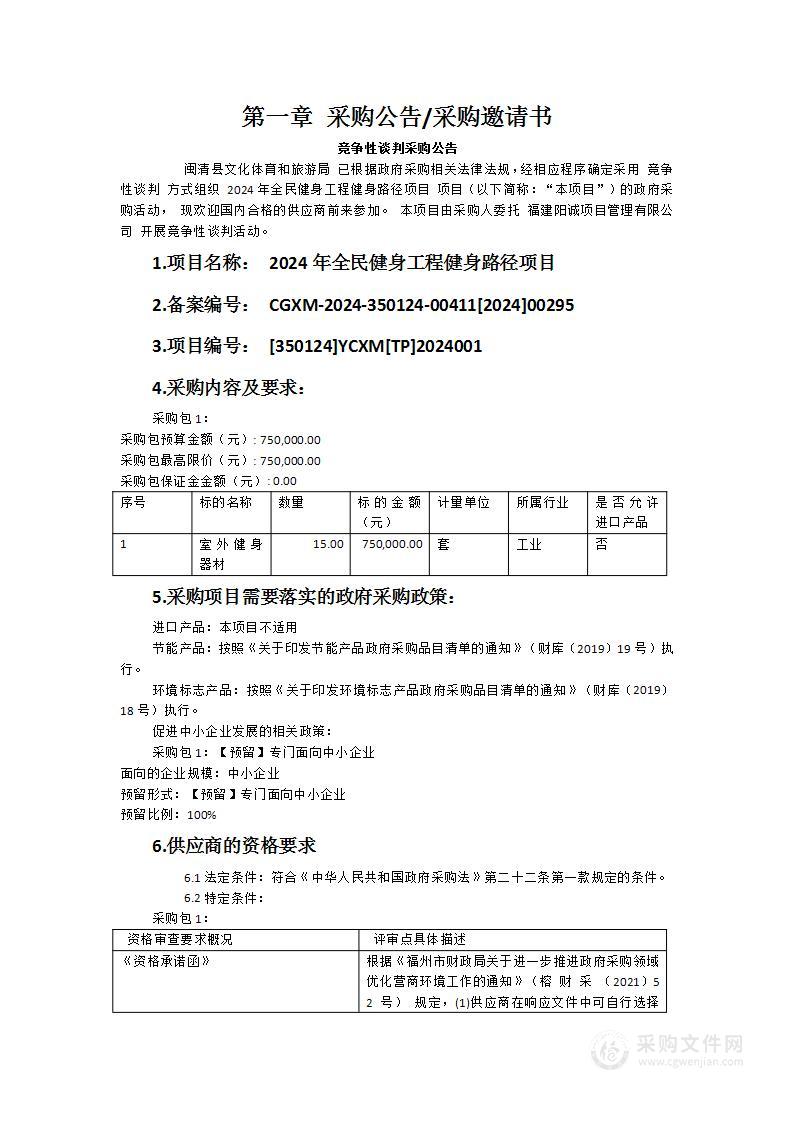 2024年全民健身工程健身路径项目