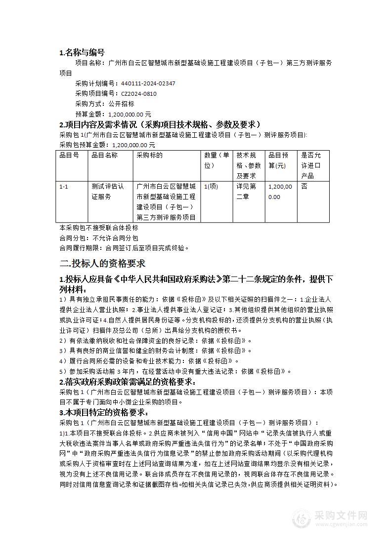 广州市白云区智慧城市新型基础设施工程建设项目（子包一）第三方测评服务项目