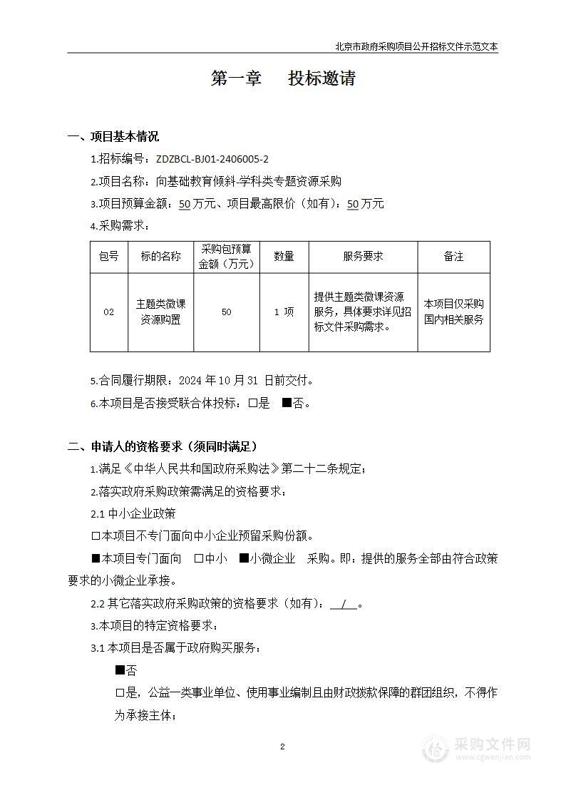 向基础教育倾斜-学科类专题资源采购（第二包）