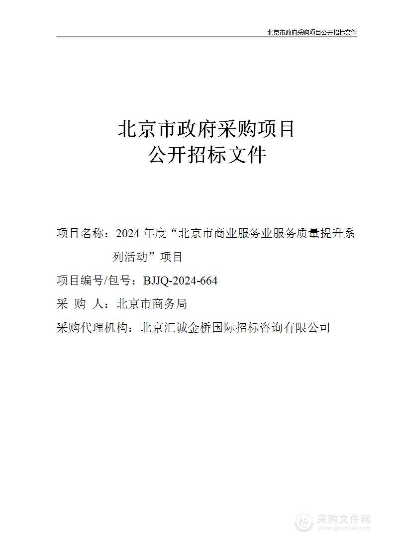 2024年度“北京市商业服务业服务质量提升系列活动”项目