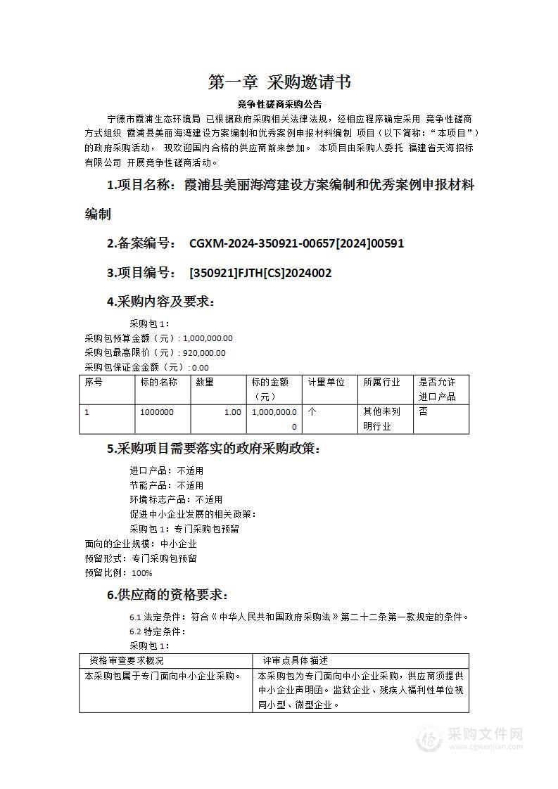 霞浦县美丽海湾建设方案编制和优秀案例申报材料编制