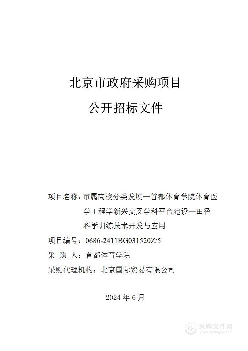 市属高校分类发展—首都体育学院体育医学工程学新兴交叉学科平台建设（第五包）