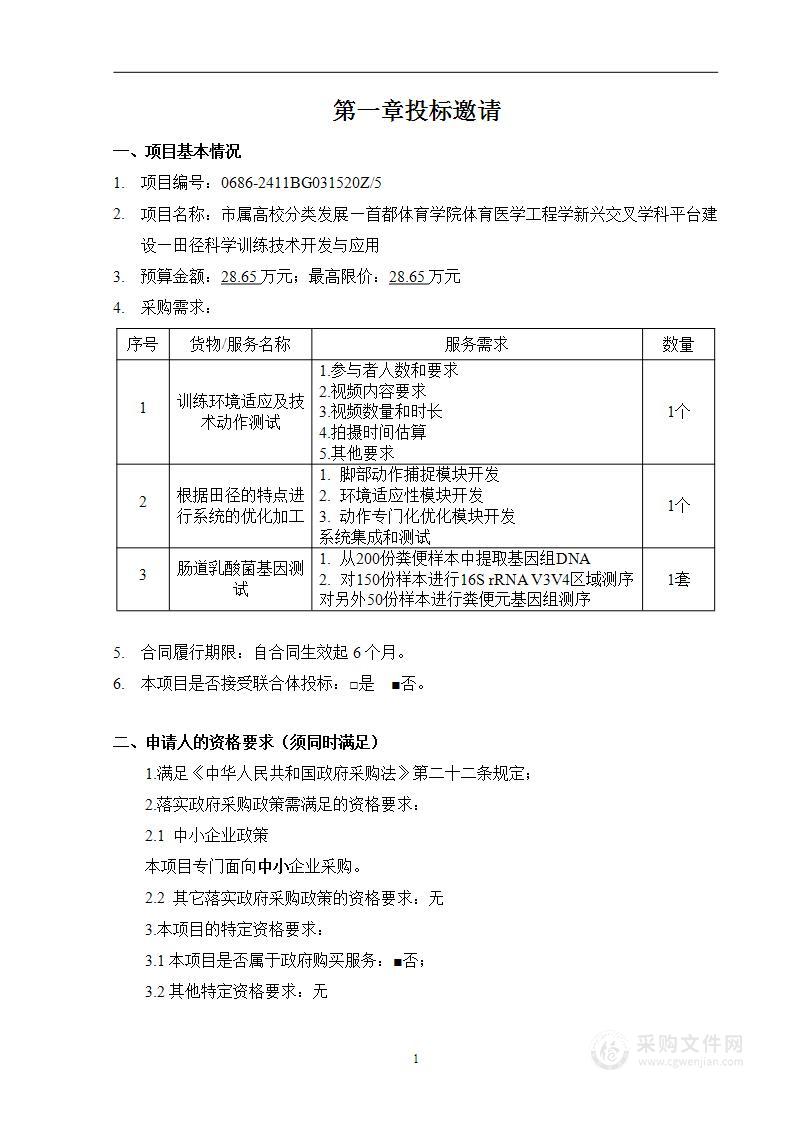 市属高校分类发展—首都体育学院体育医学工程学新兴交叉学科平台建设（第五包）