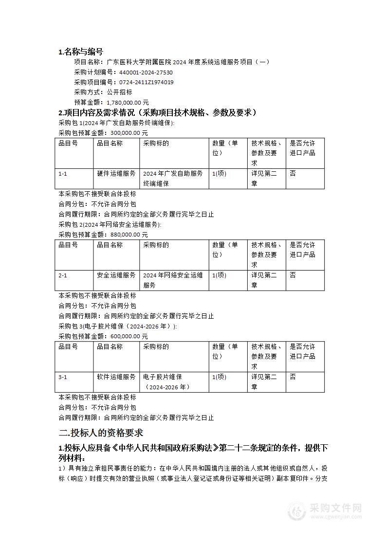 广东医科大学附属医院2024年度系统运维服务项目（一）