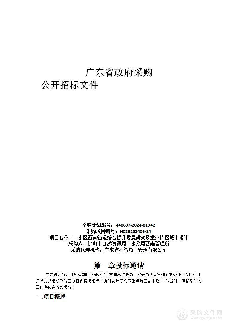 三水区西南街道综合提升发展研究及重点片区城市设计