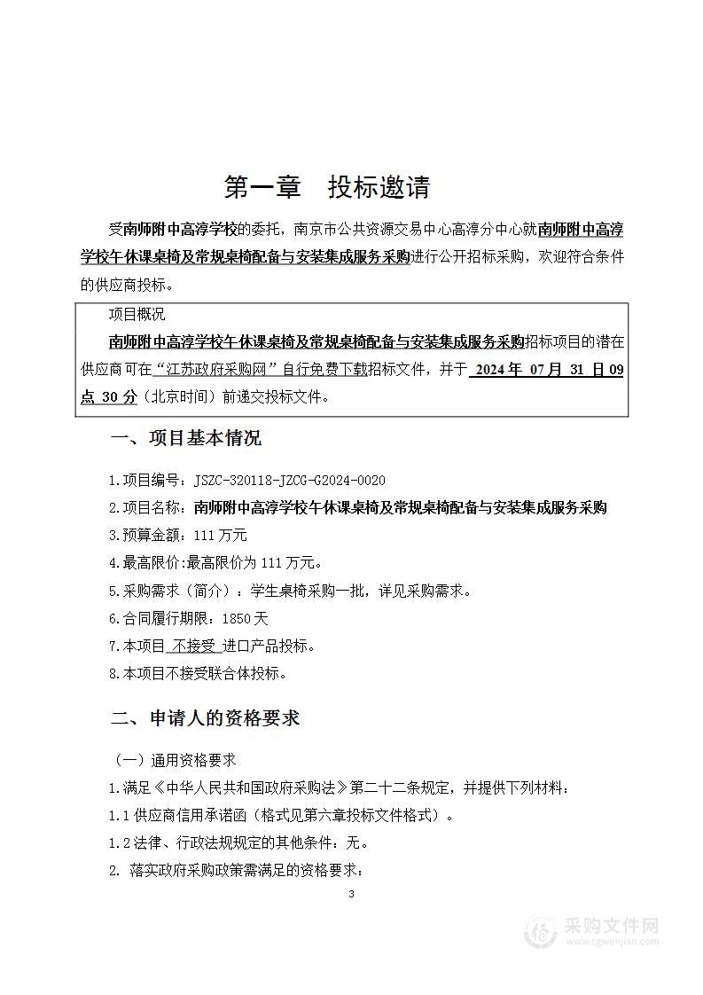 南师附中高淳学校学生午休课桌椅配备与安装集成服务采购