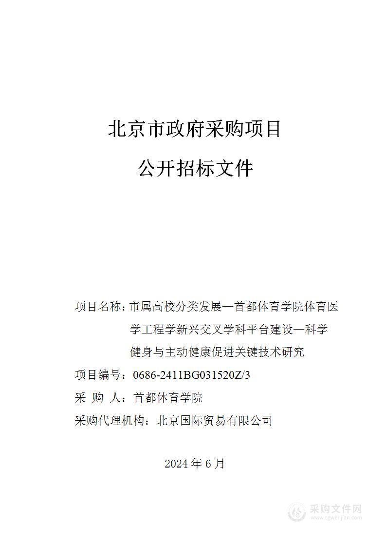 市属高校分类发展—首都体育学院体育医学工程学新兴交叉学科平台建设（第三包）