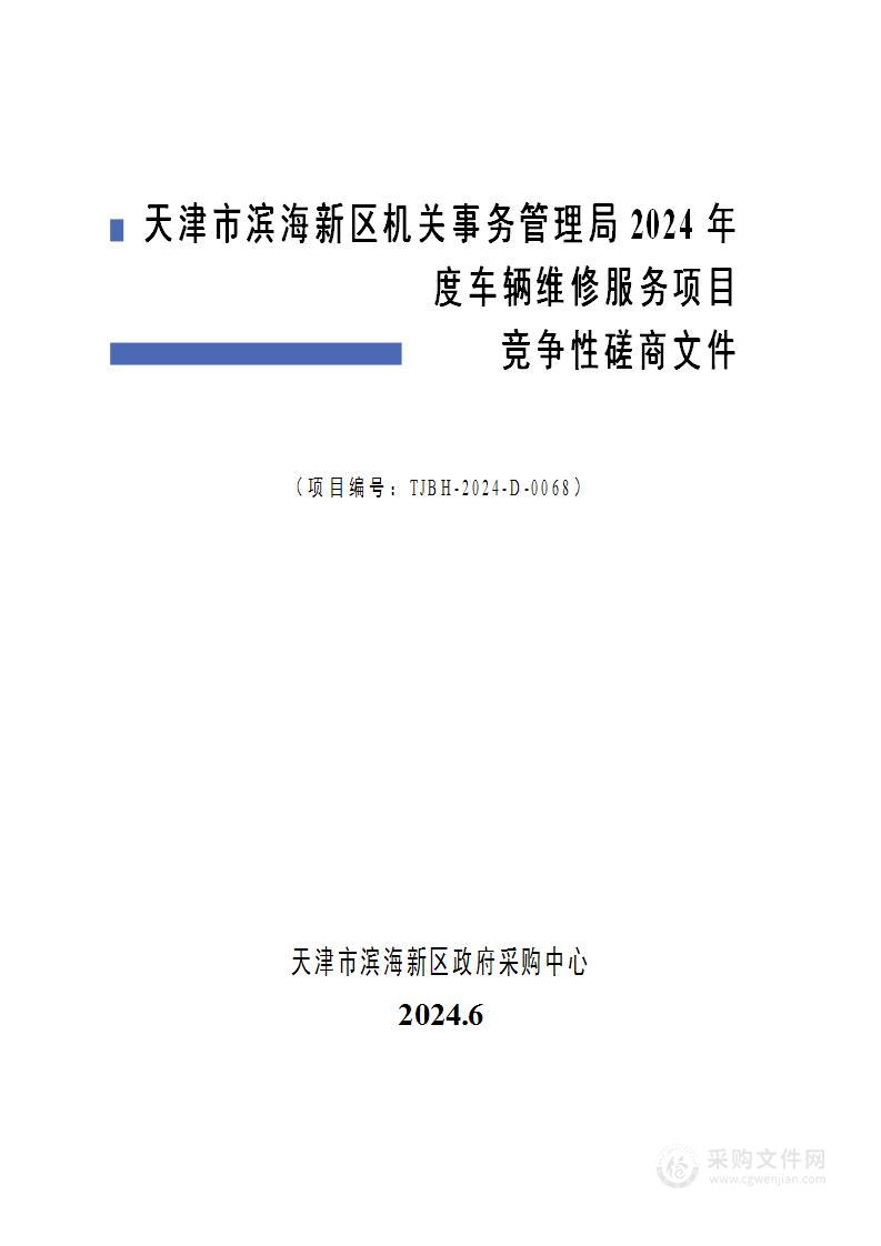 天津市滨海新区机关事务管理局2024年度车辆维修服务项目