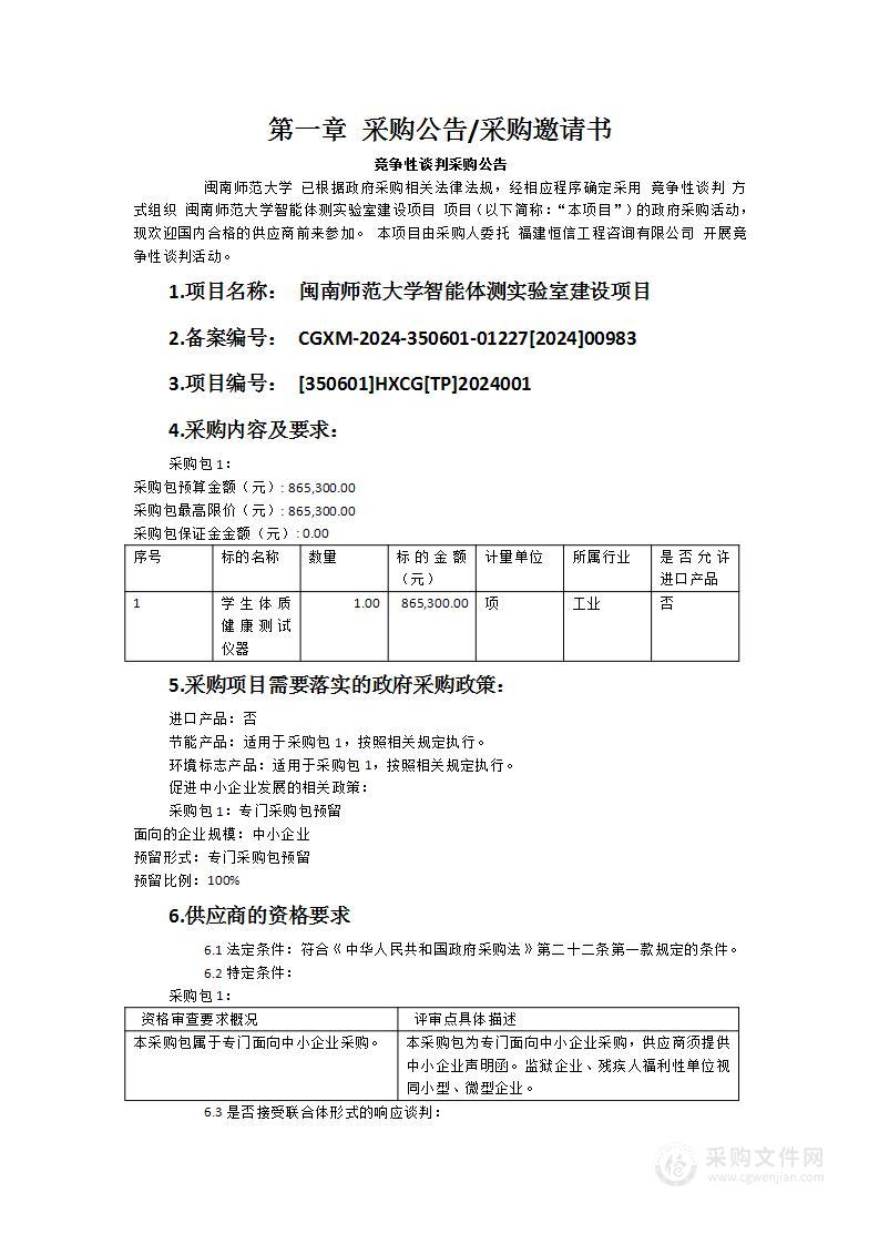 闽南师范大学智能体测实验室建设项目