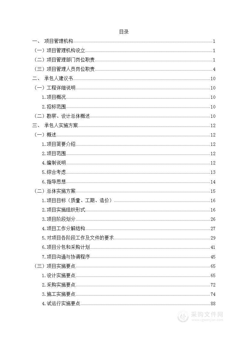 地沟水毁重建工程EPC总承包技术标