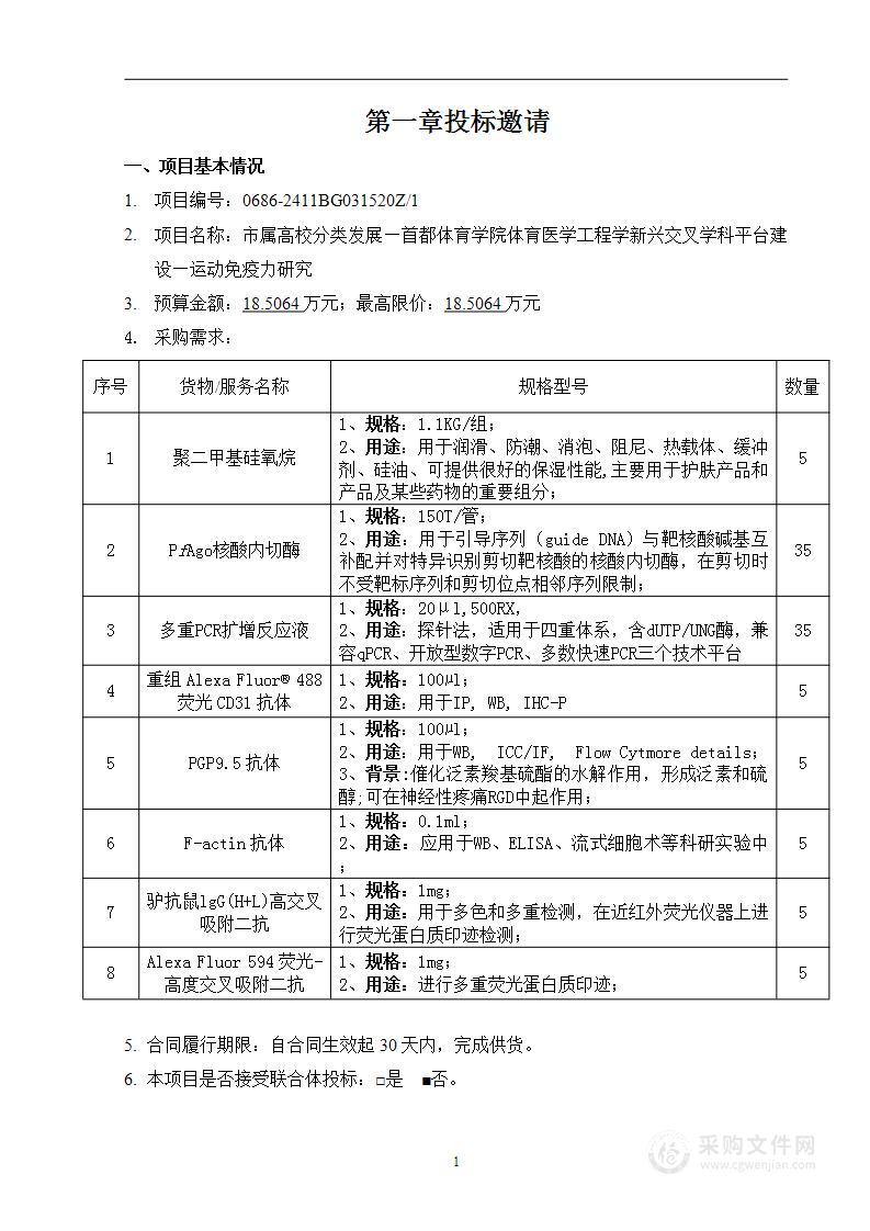 市属高校分类发展—首都体育学院体育医学工程学新兴交叉学科平台建设（第一包）