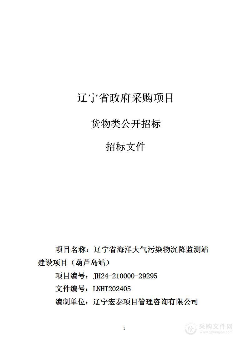 辽宁省海洋大气污染物沉降监测站建设项目（葫芦岛站）