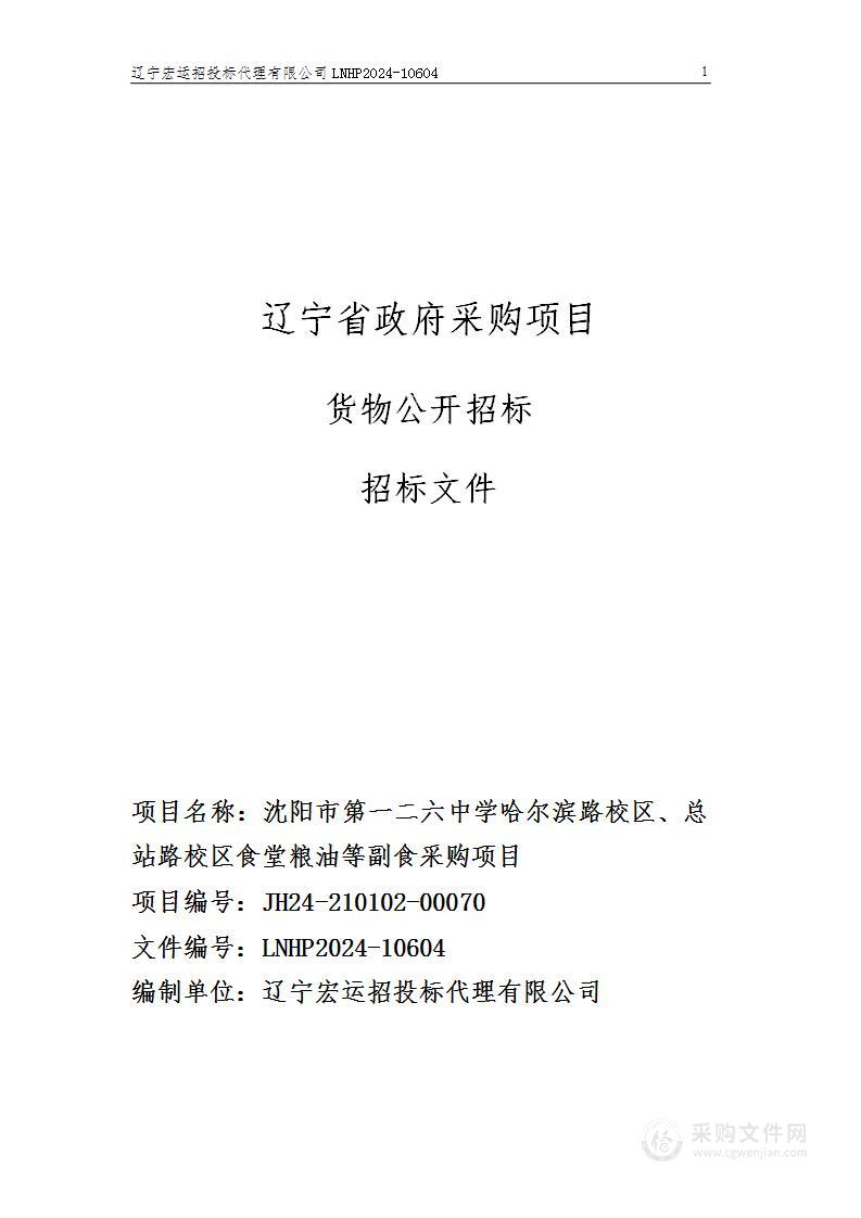 沈阳市第一二六中学哈尔滨路校区、总站路校区食堂粮油等副食采购项目