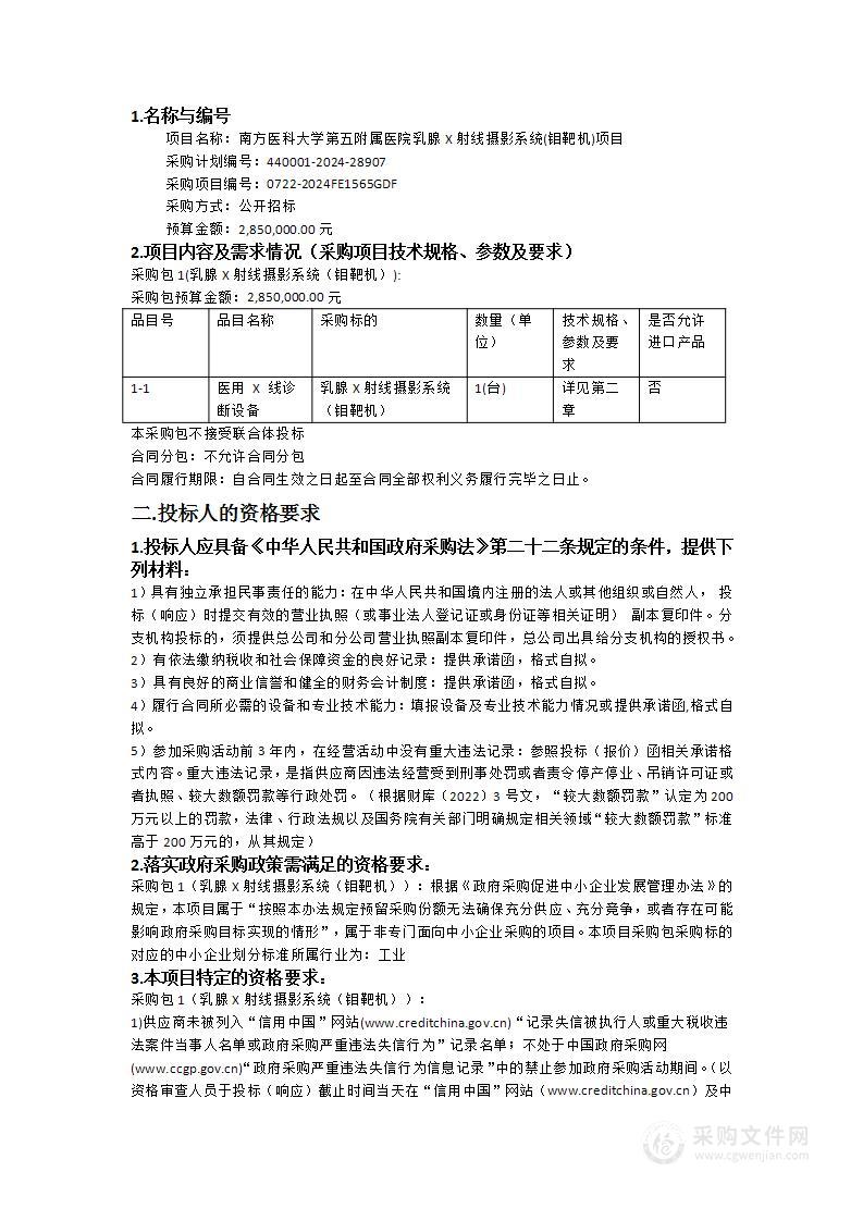 南方医科大学第五附属医院乳腺X射线摄影系统(钼靶机)项目