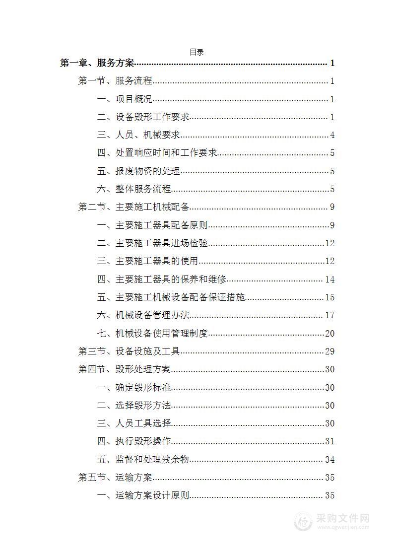 废旧金属回收处置项目投标方案