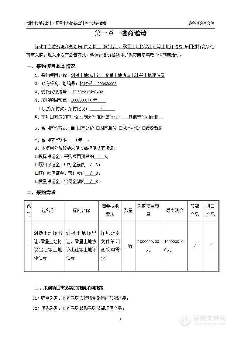 划拨土地转出让、零星土地协议出让等土地评估费