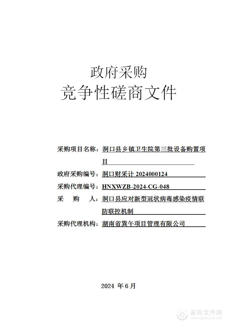 洞口县乡镇卫生院第三批设备购置项目