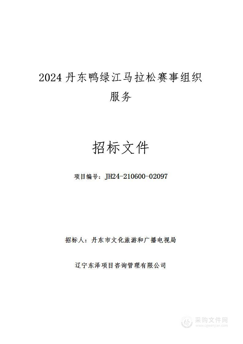 2024丹东鸭绿江马拉松赛事组织服务