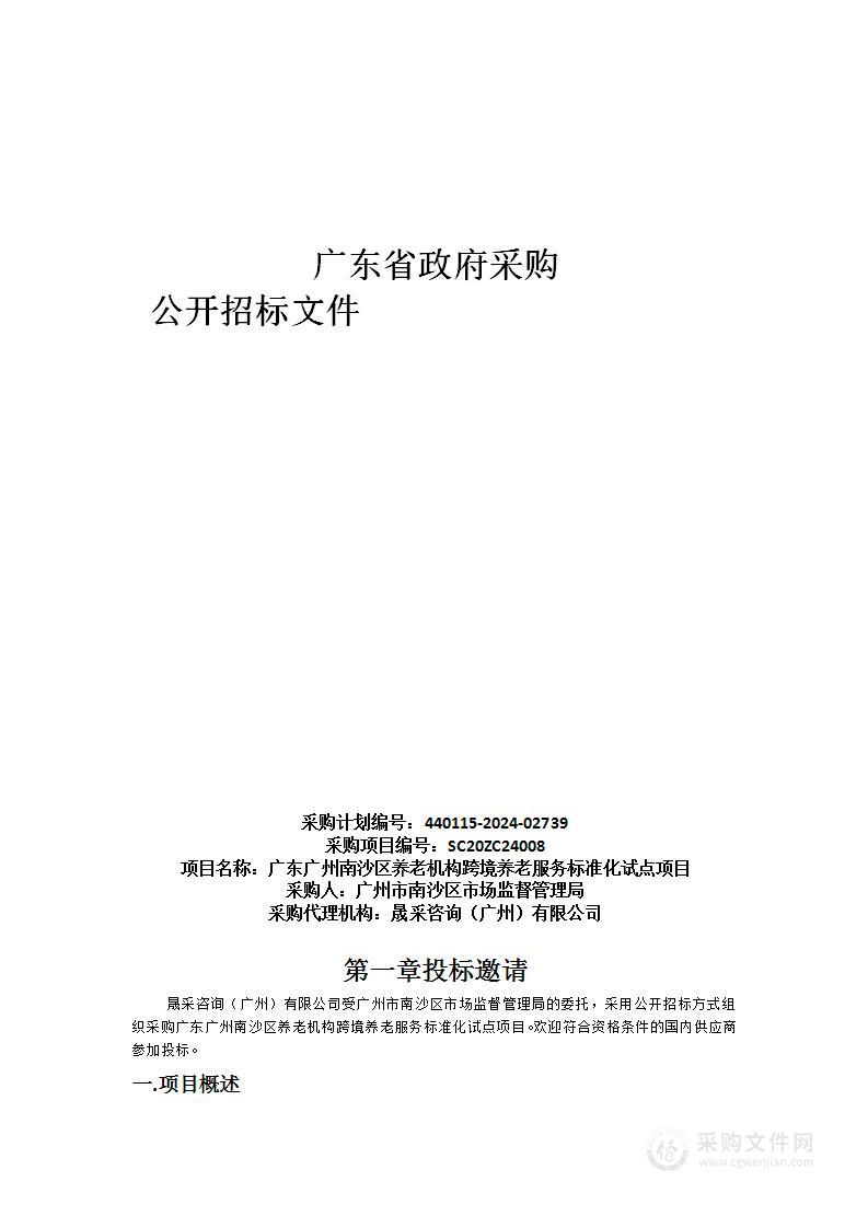 广东广州南沙区养老机构跨境养老服务标准化试点项目