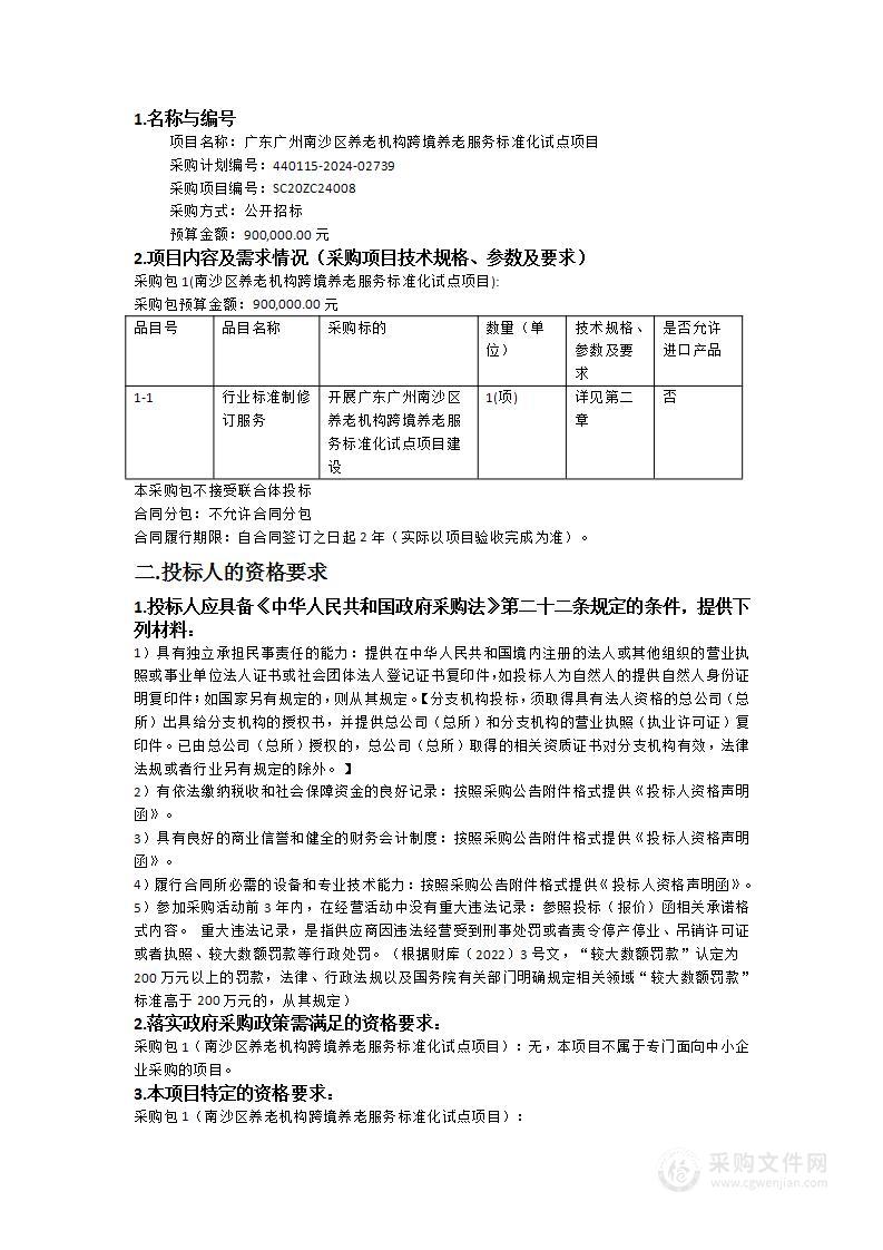 广东广州南沙区养老机构跨境养老服务标准化试点项目