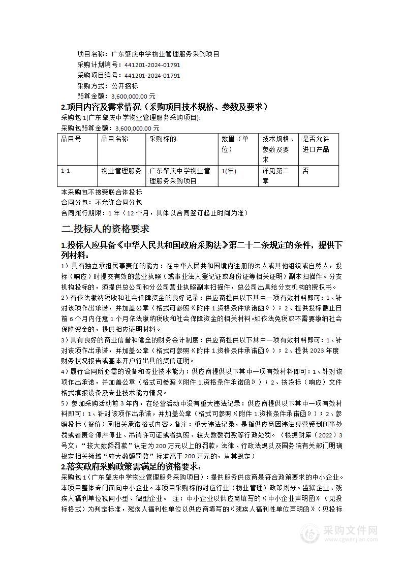 广东肇庆中学物业管理服务采购项目