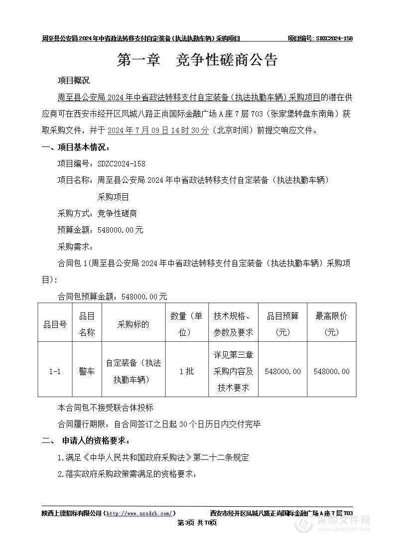 2024年中省政法转移支付自定装备（执法执勤车辆）采购项目