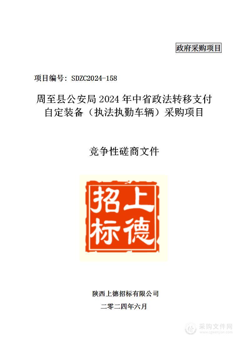 2024年中省政法转移支付自定装备（执法执勤车辆）采购项目