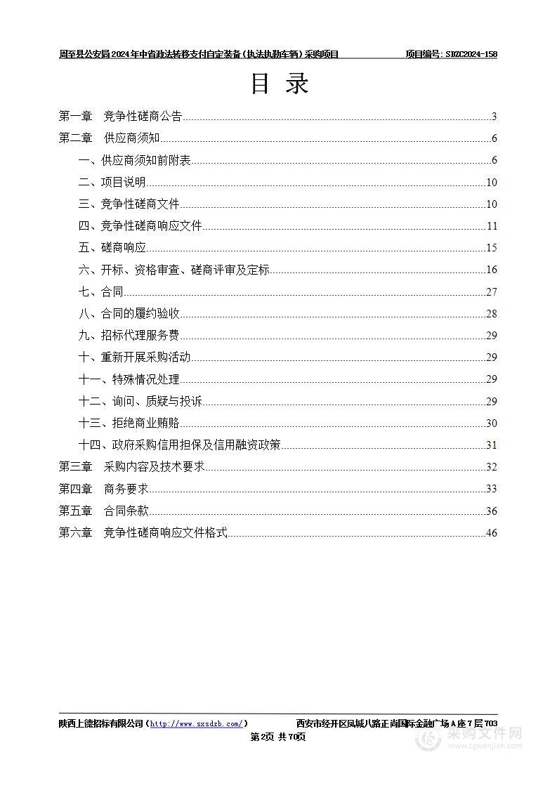 2024年中省政法转移支付自定装备（执法执勤车辆）采购项目