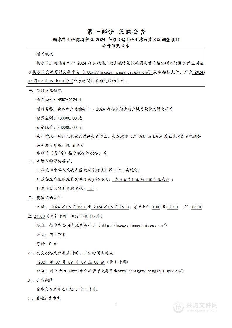 衡水市土地储备中心2024年拟收储土地土壤污染状况调查项目