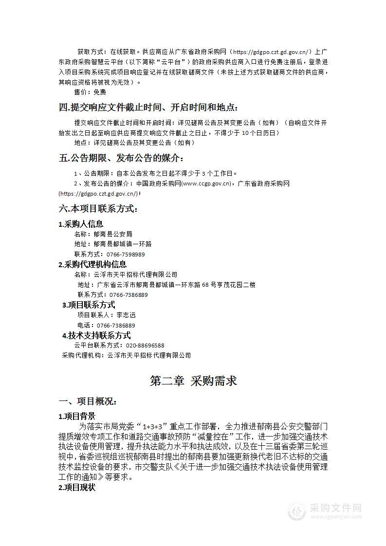 郁南县公安局交通警察大队交通技术监控老旧设备升级改造采购项目