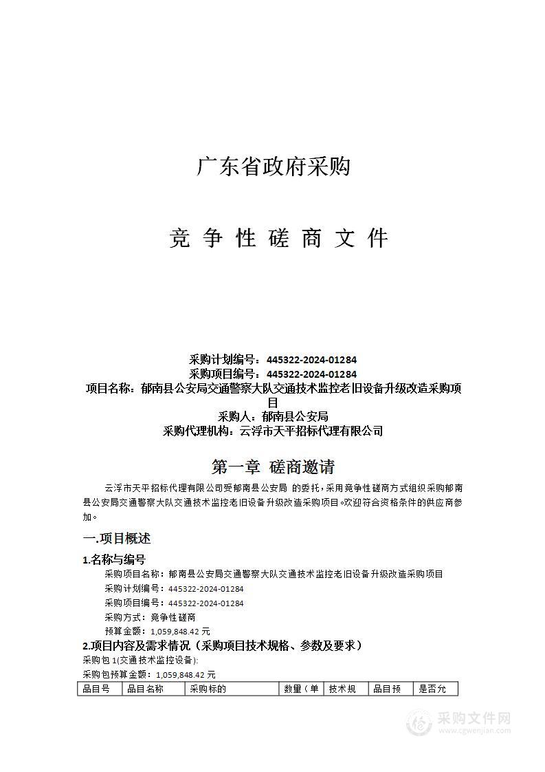 郁南县公安局交通警察大队交通技术监控老旧设备升级改造采购项目