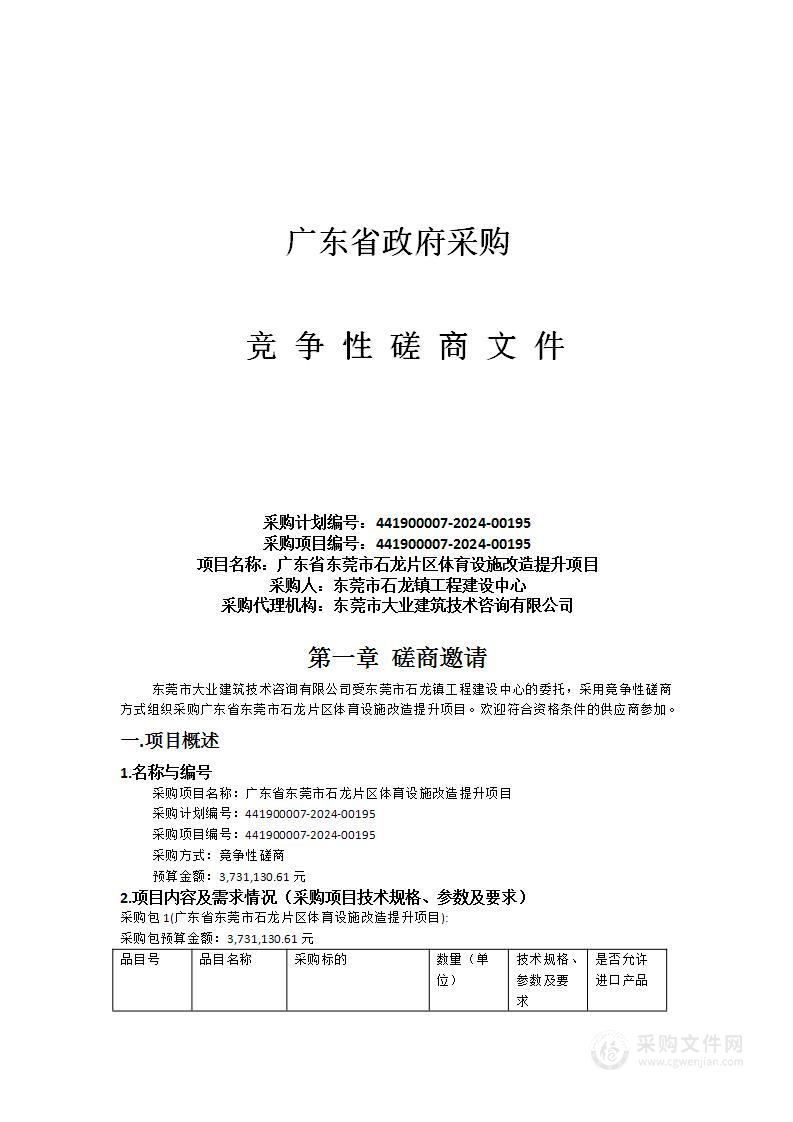 广东省东莞市石龙片区体育设施改造提升项目