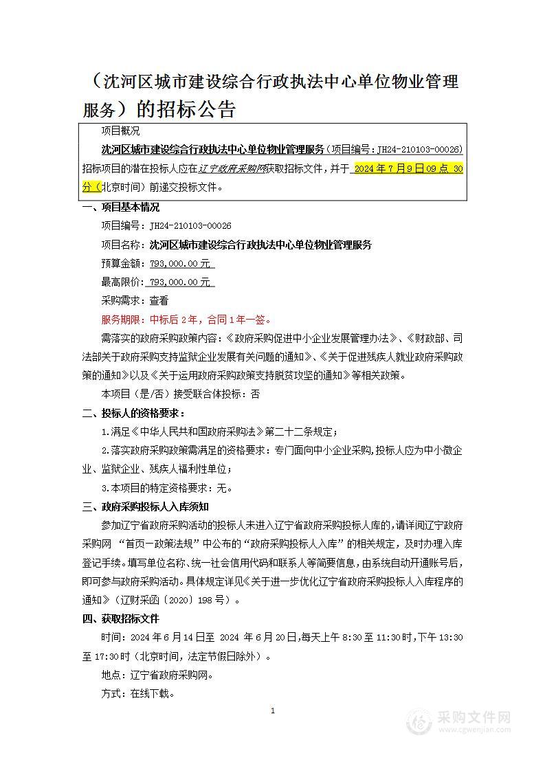 沈河区城建综合行政执法中心单位物业管理服务