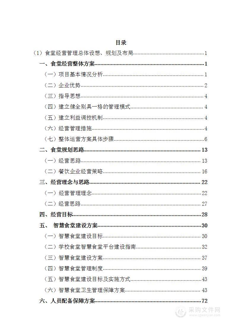 中学食堂承包管理服务项目技术标