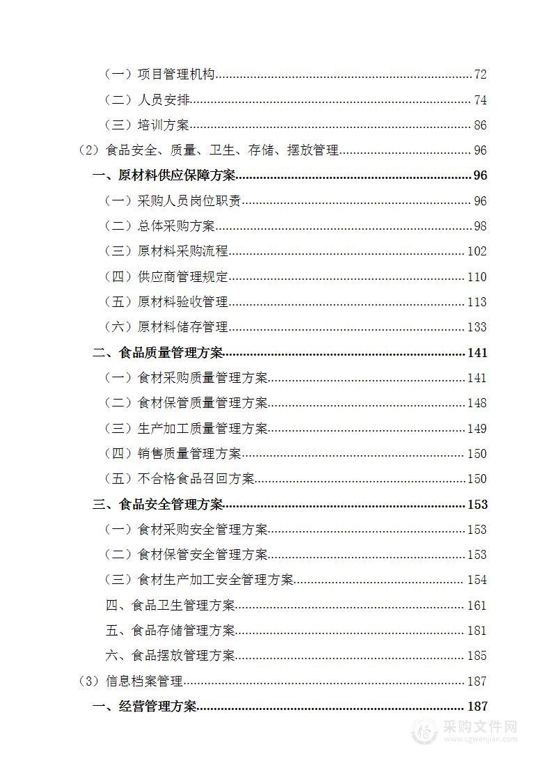 中学食堂承包管理服务项目技术标