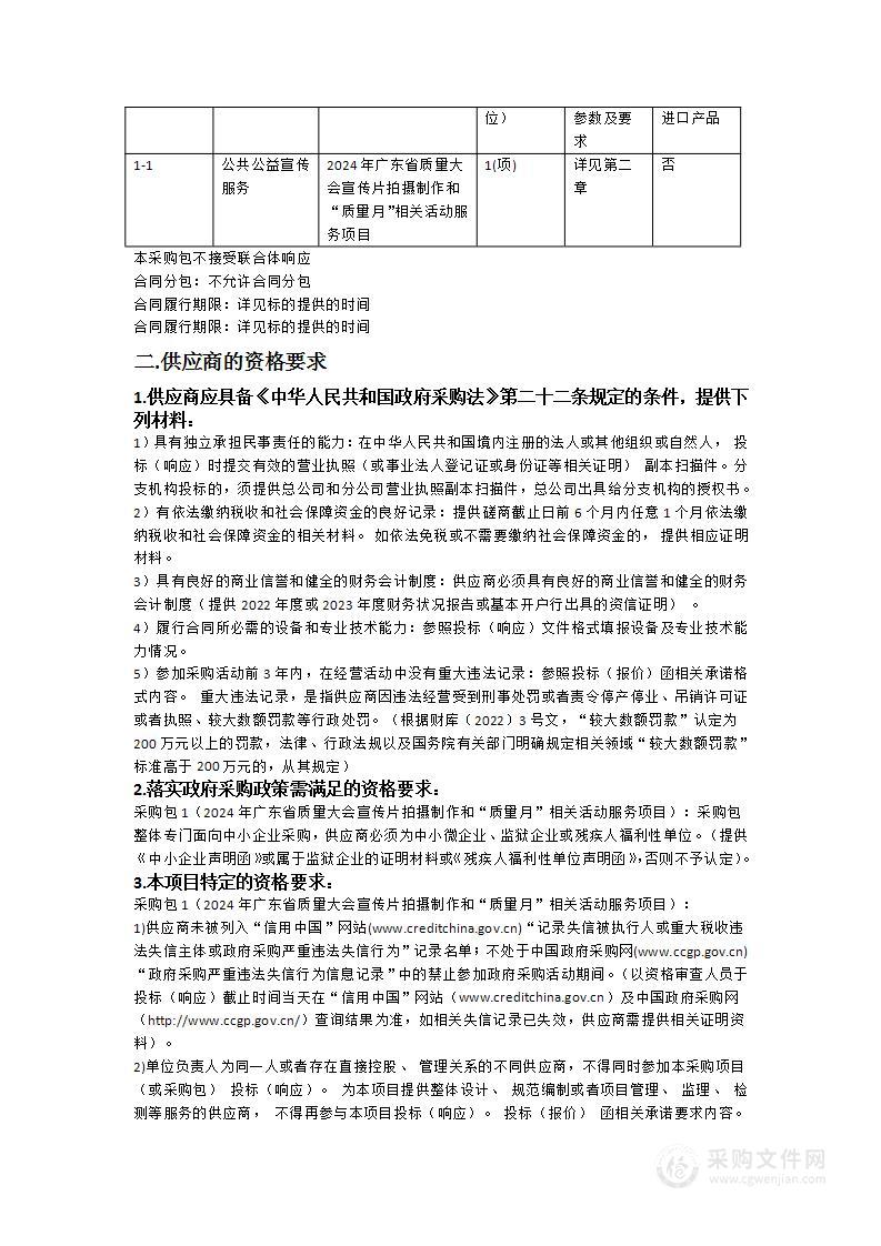 2024年广东省质量大会宣传片拍摄制作和“质量月”相关活动服务项目