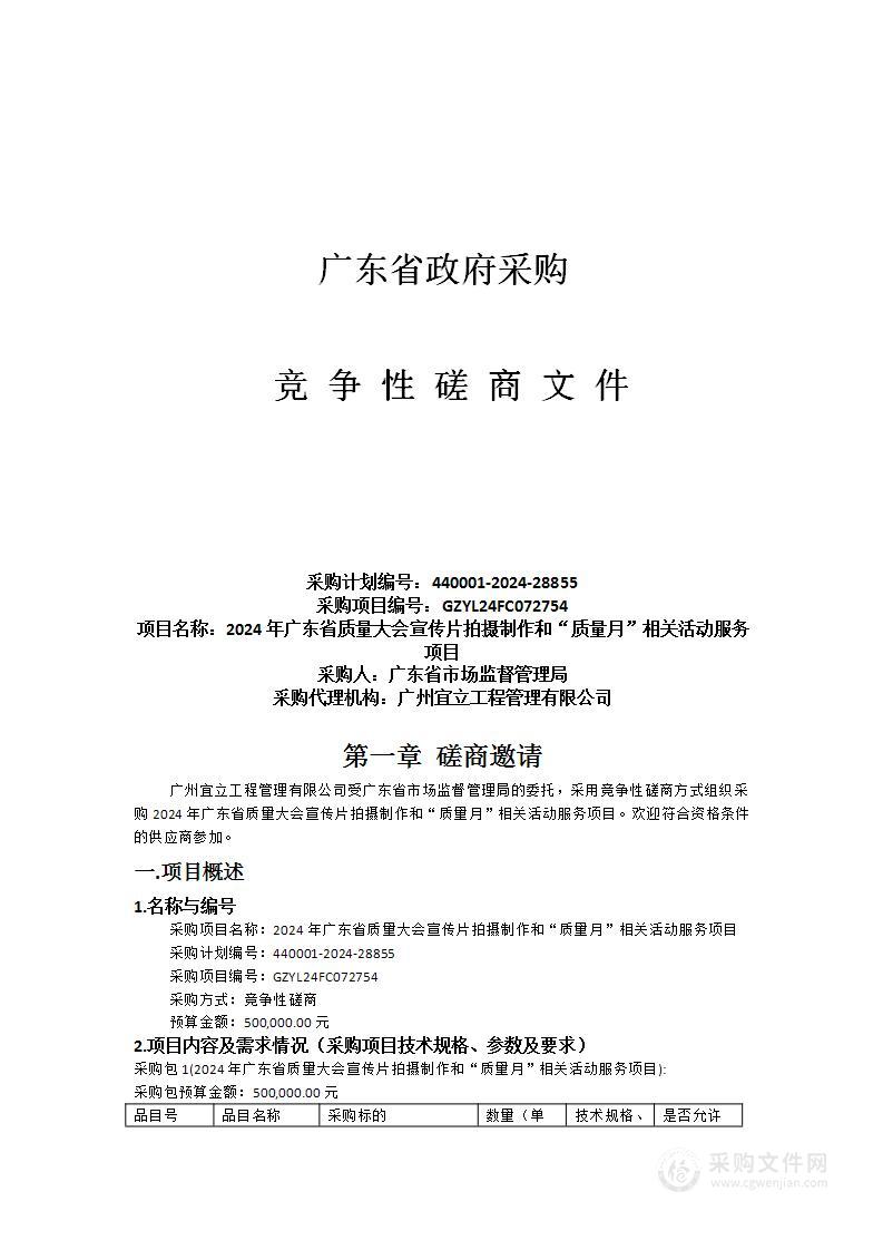 2024年广东省质量大会宣传片拍摄制作和“质量月”相关活动服务项目