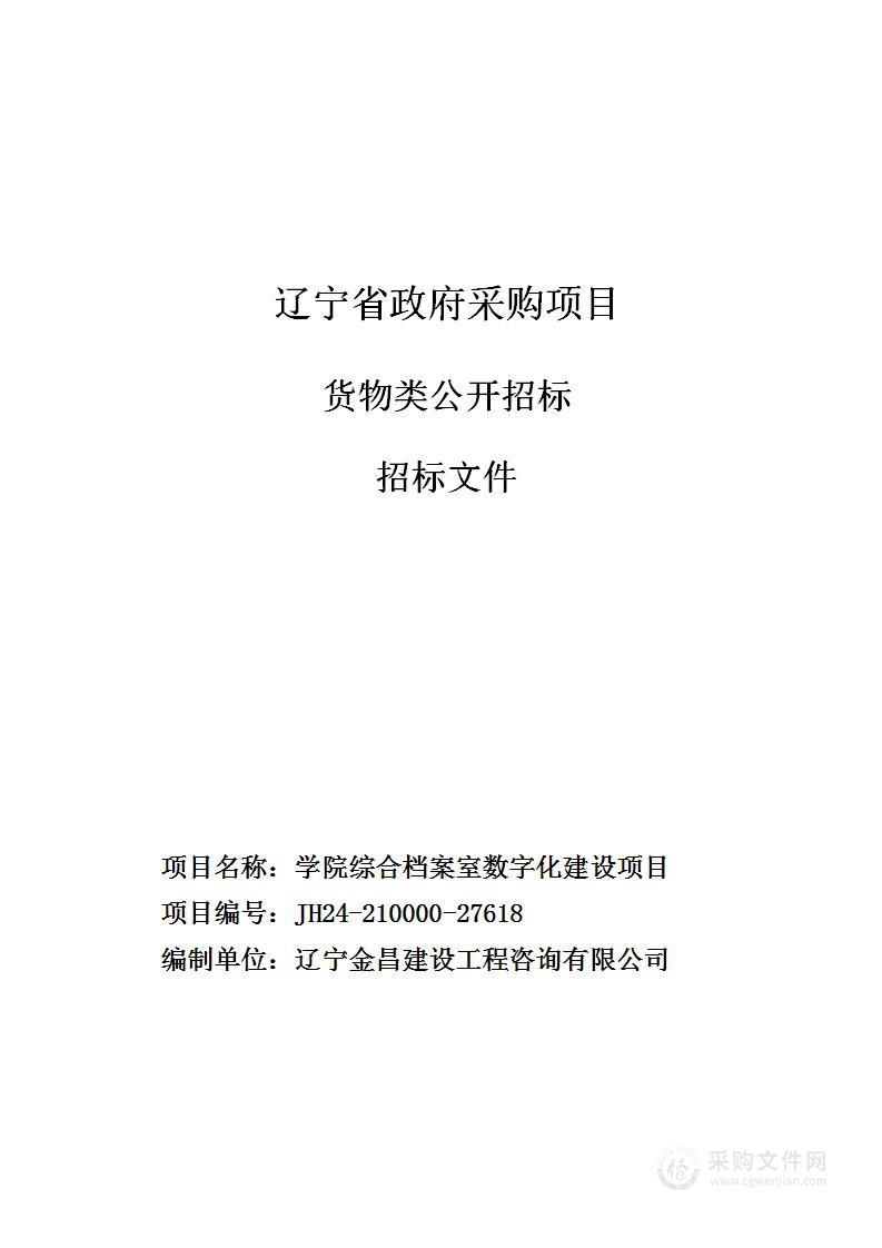 学院综合档案室数字化建设项目