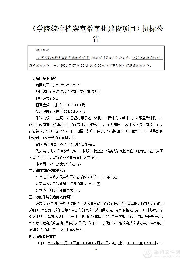 学院综合档案室数字化建设项目