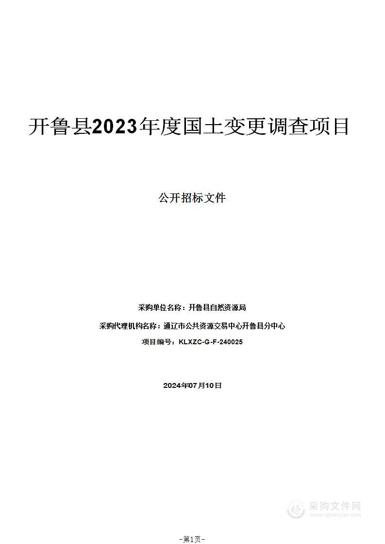 开鲁县2023年度国土变更调查项目