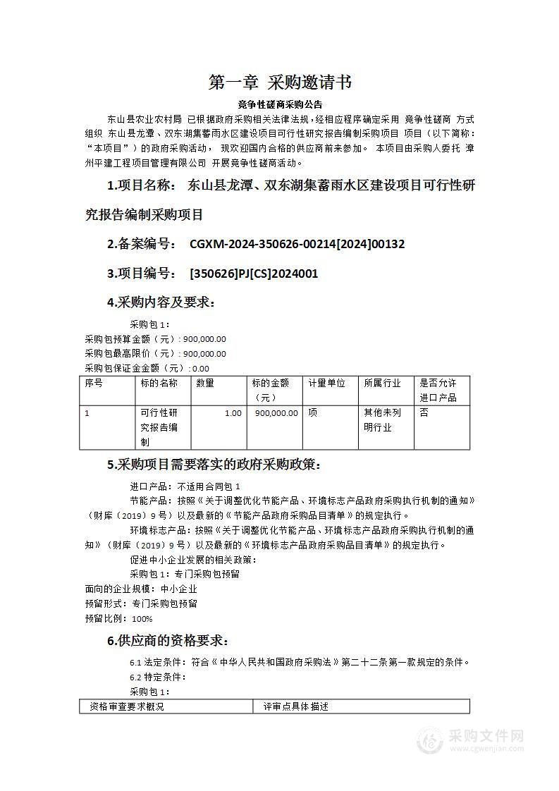 东山县龙潭、双东湖集蓄雨水区建设项目可行性研究报告编制采购项目