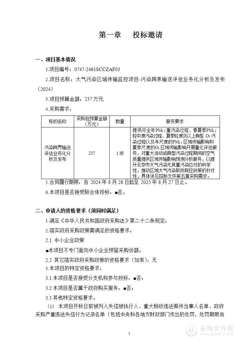 大气污染区域传输监控项目-污染跨界输送评估业务化分析及发布（2024）