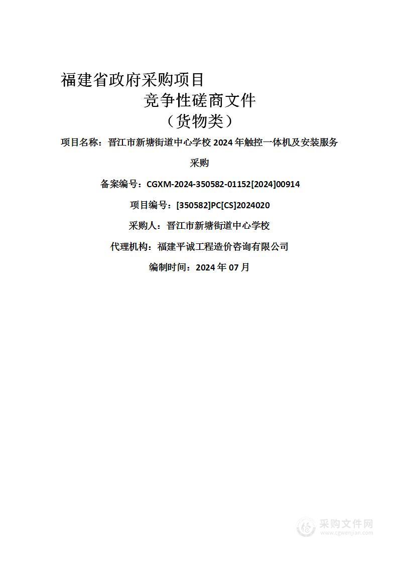 晋江市新塘街道中心学校2024年触控一体机及安装服务采购