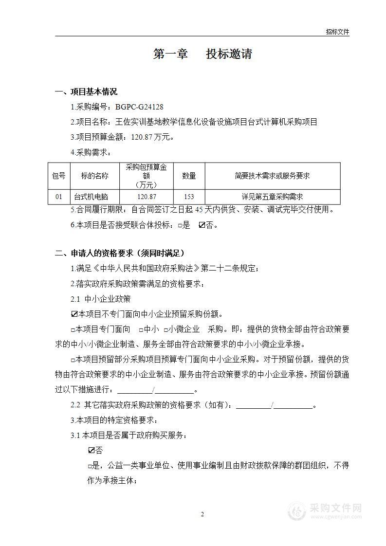 王佐实训基地教学信息化设备设施项目台式计算机采购项目