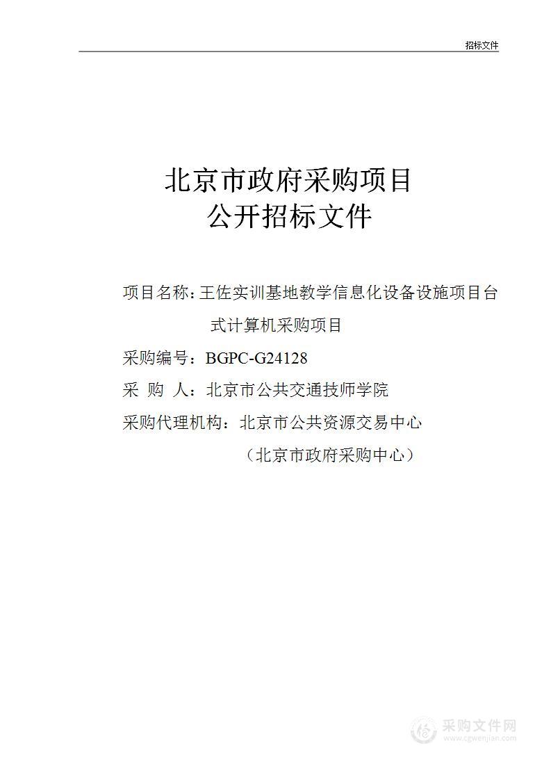 王佐实训基地教学信息化设备设施项目台式计算机采购项目