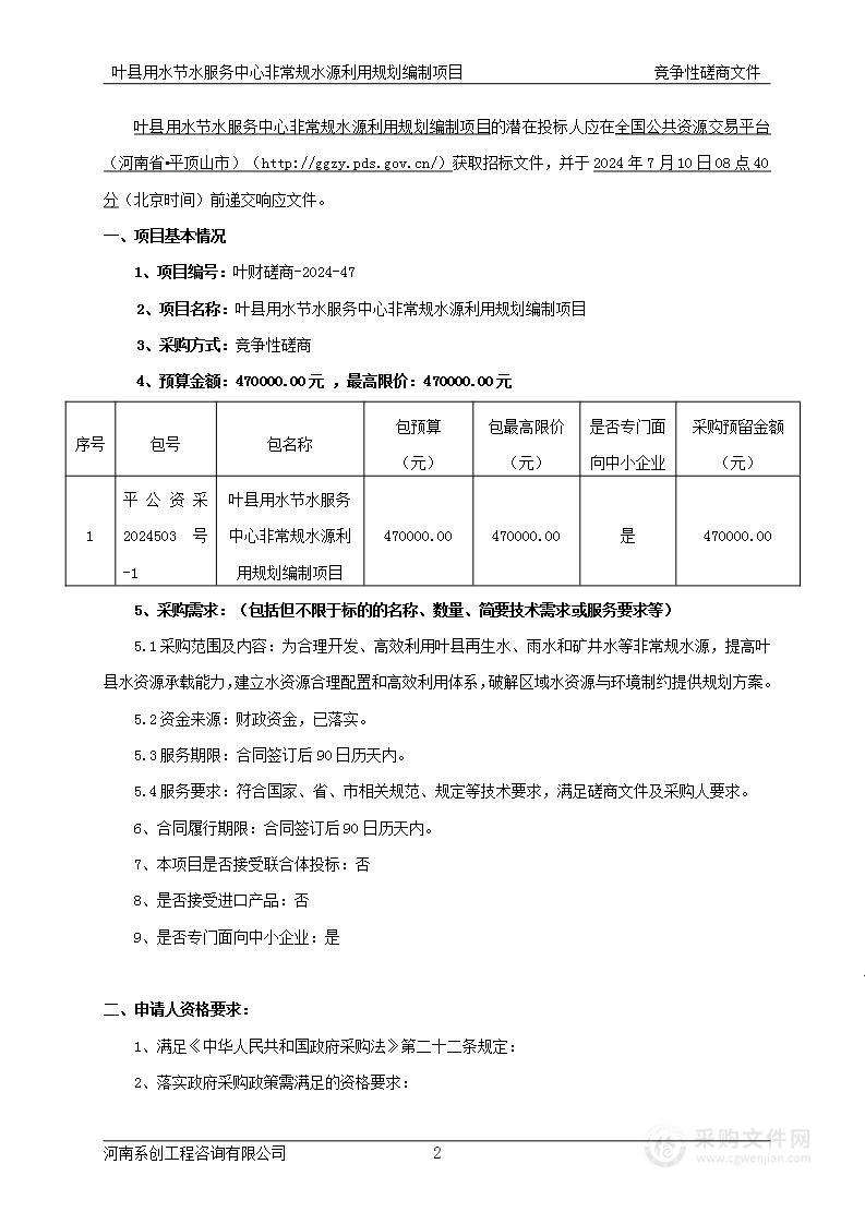 叶县用水节水服务中心非常规水源利用规划编制项目