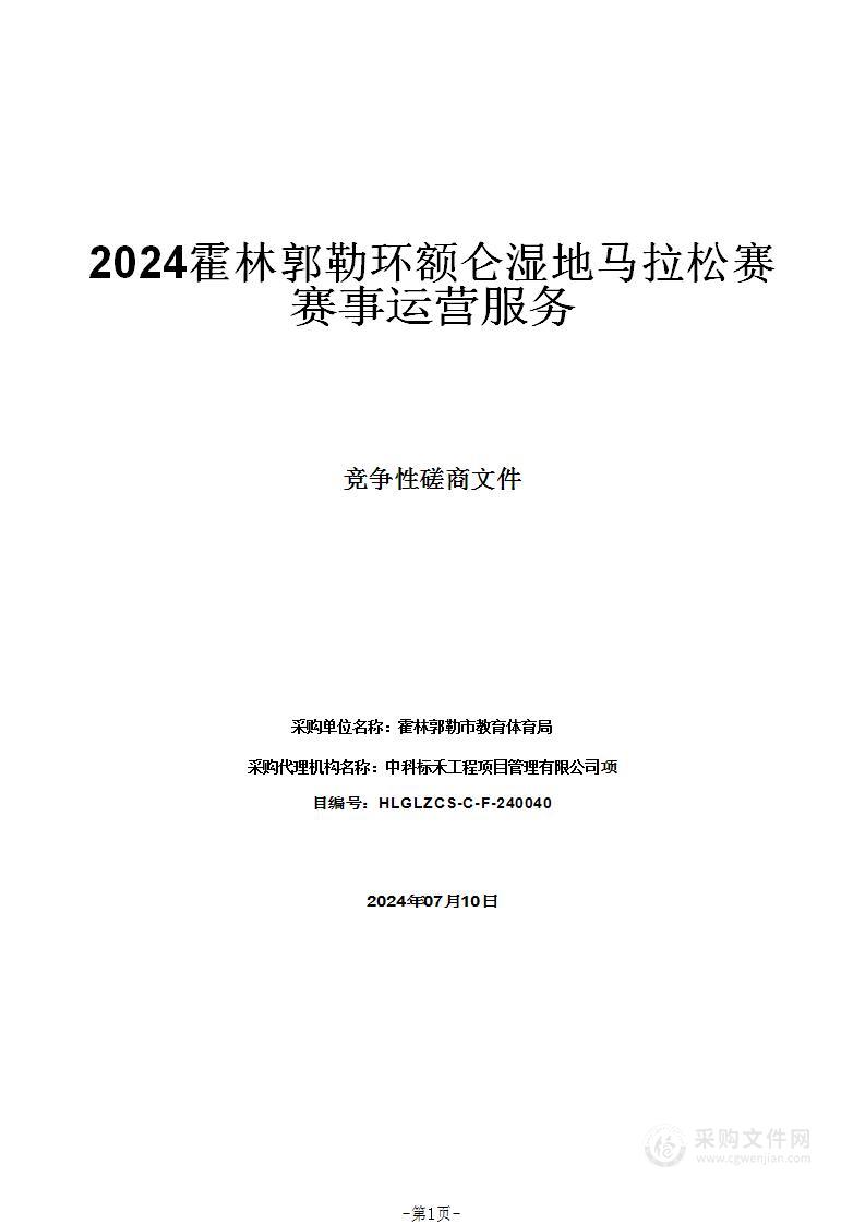 2024霍林郭勒环额仑湿地马拉松赛赛事运营服务