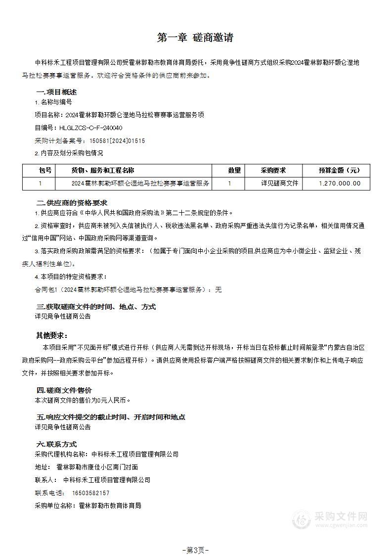 2024霍林郭勒环额仑湿地马拉松赛赛事运营服务