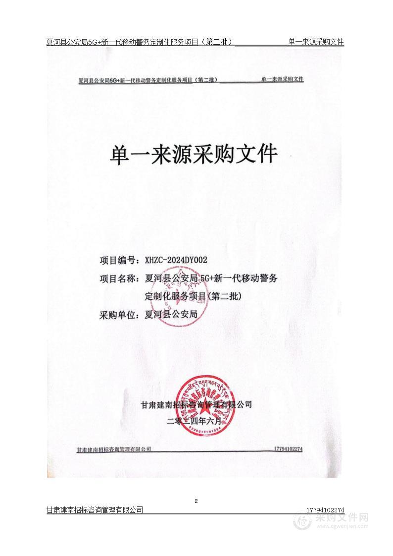 夏河县公安局5G十新一代移动警务定制化服务项目（第二批）